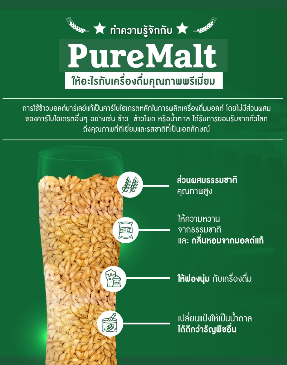 เพียวมอลต์